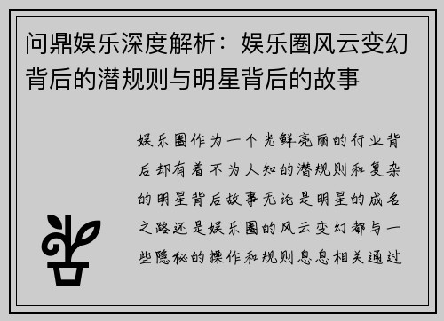 问鼎娱乐深度解析：娱乐圈风云变幻背后的潜规则与明星背后的故事