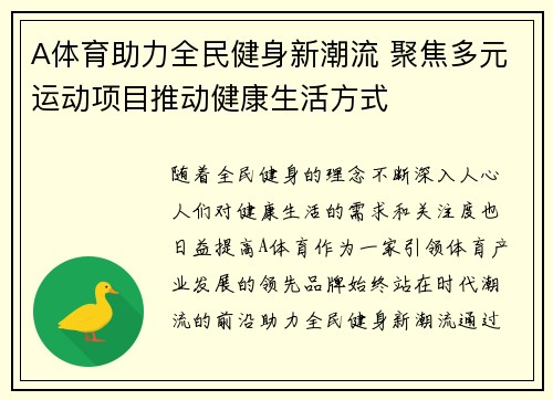 A体育助力全民健身新潮流 聚焦多元运动项目推动健康生活方式