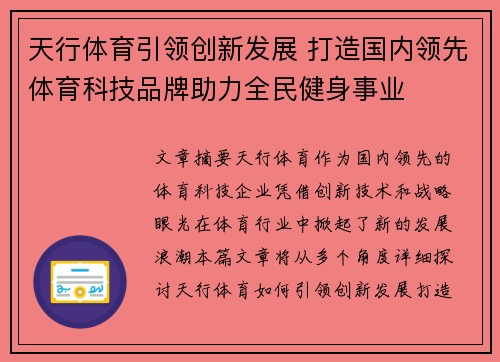 天行体育引领创新发展 打造国内领先体育科技品牌助力全民健身事业