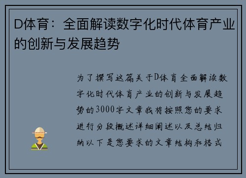 D体育：全面解读数字化时代体育产业的创新与发展趋势