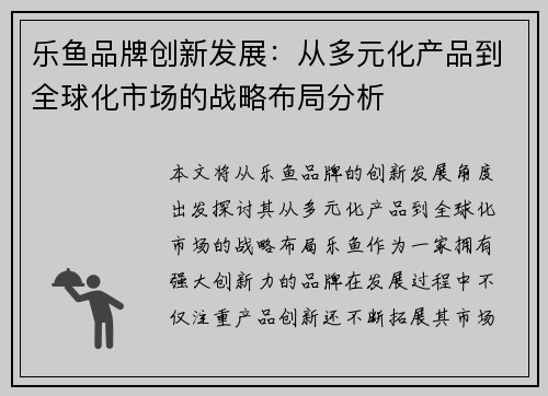 乐鱼品牌创新发展：从多元化产品到全球化市场的战略布局分析