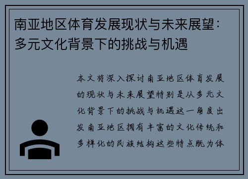 南亚地区体育发展现状与未来展望：多元文化背景下的挑战与机遇
