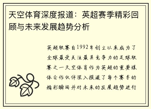 天空体育深度报道：英超赛季精彩回顾与未来发展趋势分析