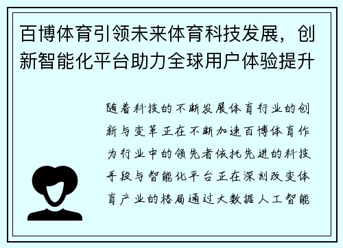 百博体育引领未来体育科技发展，创新智能化平台助力全球用户体验提升