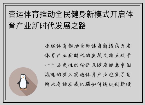 杏运体育推动全民健身新模式开启体育产业新时代发展之路